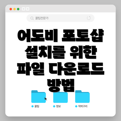 어도비 포토샵 설치를 위한 파일 다운로드 방법