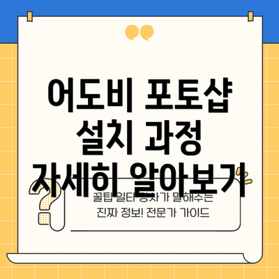 어도비 포토샵 설치 과정 자세히 알아보기