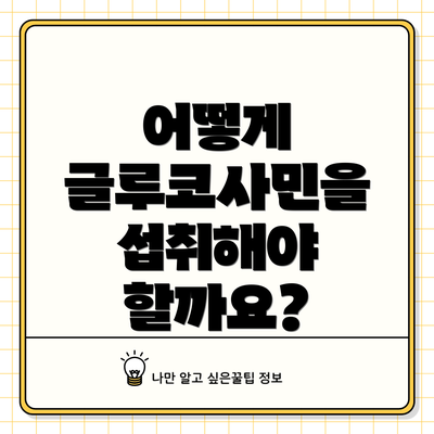 어떻게 글루코사민을 섭취해야 할까요?