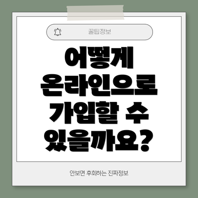 어떻게 온라인으로 가입할 수 있을까요?