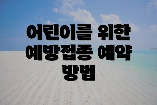 어린이를 위한 예방접종 예약 방법