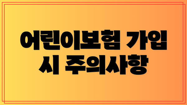 어린이보험 가입 시 주의사항