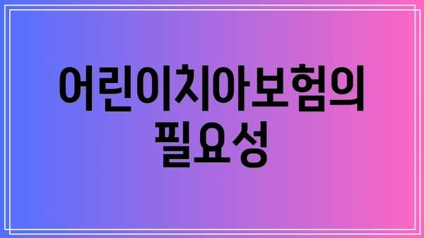 어린이치아보험의 필요성