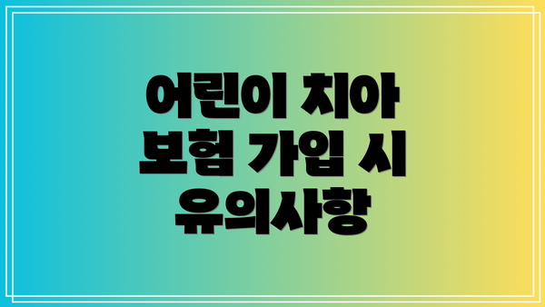 어린이 치아 보험 가입 시 유의사항