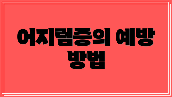 어지럼증의 예방 방법