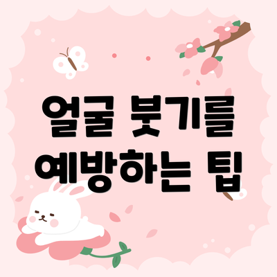 얼굴 붓기를 예방하는 팁