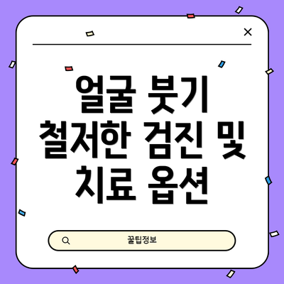 얼굴 붓기 철저한 검진 및 치료 옵션