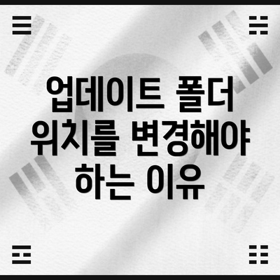 업데이트 폴더 위치를 변경해야 하는 이유