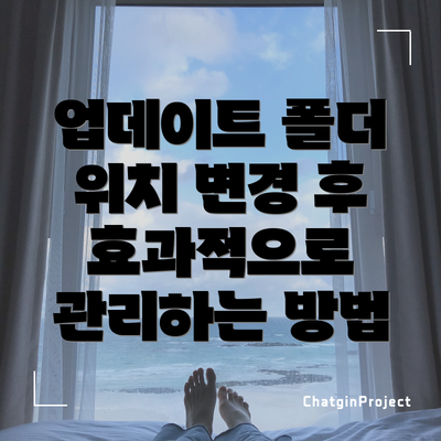업데이트 폴더 위치 변경 후 효과적으로 관리하는 방법