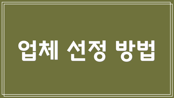 업체 선정 방법