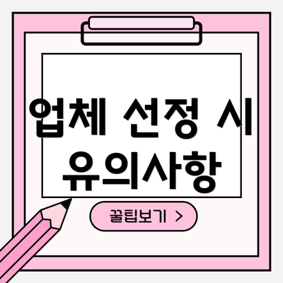 업체 선정 시 유의사항
