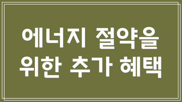 에너지 절약을 위한 추가 혜택