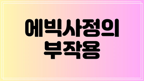에빅사정의 부작용