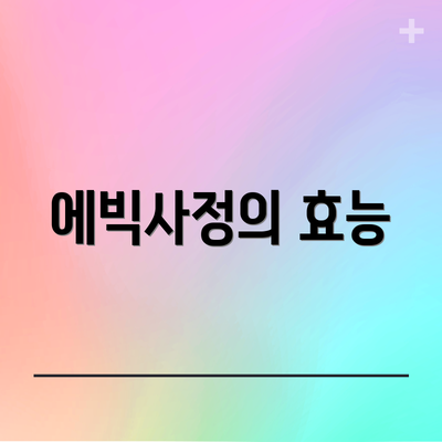 에빅사정의 효능