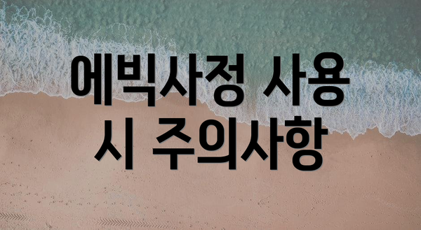에빅사정 사용 시 주의사항