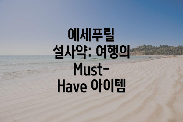 에세푸릴 설사약: 여행의 Must-Have 아이템