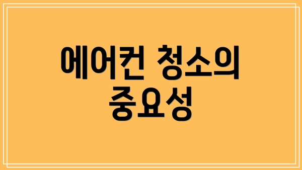 에어컨 청소의 중요성
