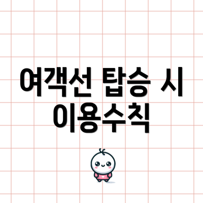 여객선 탑승 시 이용수칙