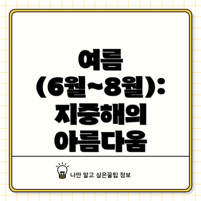 여름 (6월~8월): 지중해의 아름다움