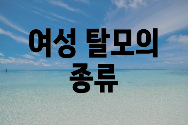 여성 탈모의 종류