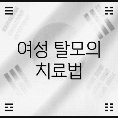여성 탈모의 치료법
