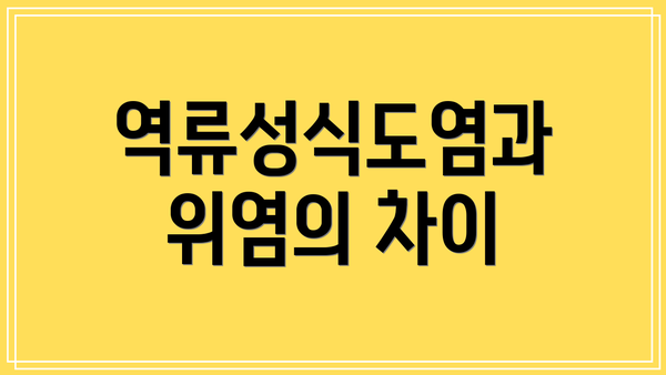 역류성식도염과 위염의 차이