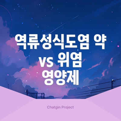 역류성식도염 약 vs 위염 영양제