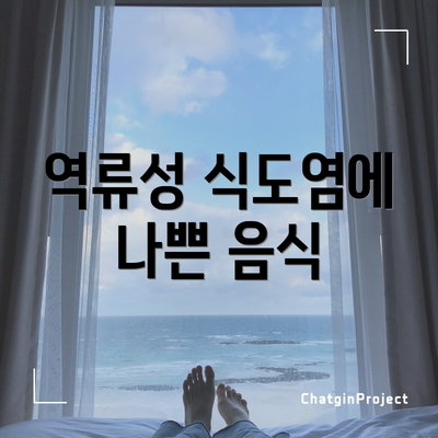 역류성 식도염에 나쁜 음식