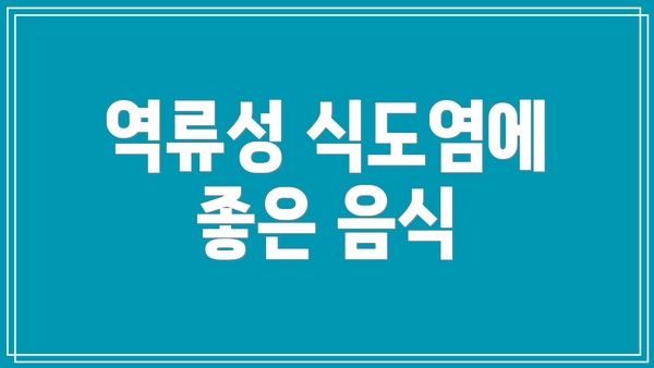 역류성 식도염에 좋은 음식