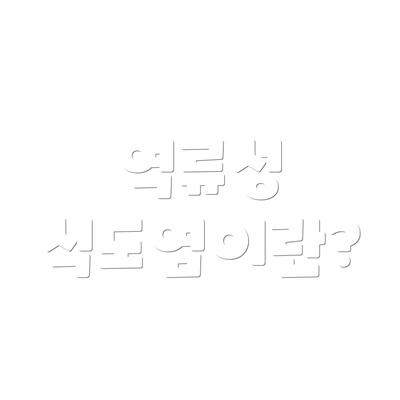역류성 식도염이란?