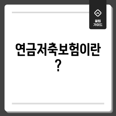 연금저축보험이란?