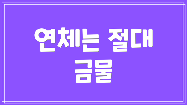 연체는 절대 금물