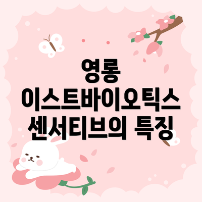 영롱 이스트바이오틱스 센서티브의 특징