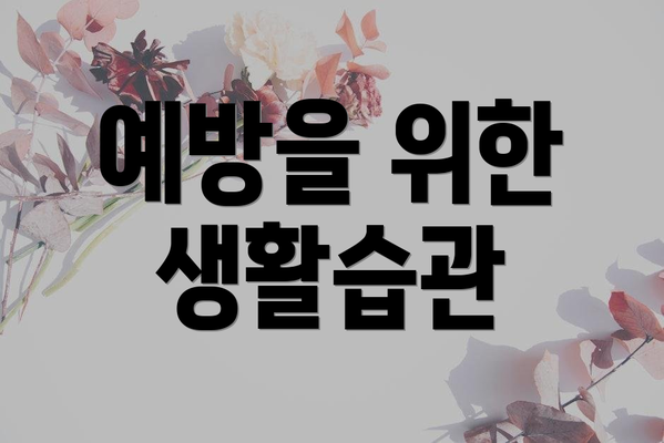 예방을 위한 생활습관