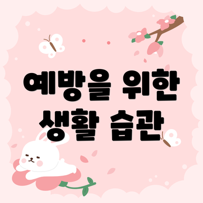 예방을 위한 생활 습관