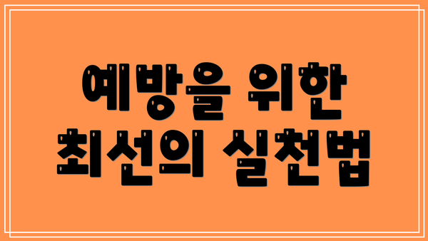 예방을 위한 최선의 실천법