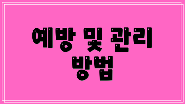 예방 및 관리 방법