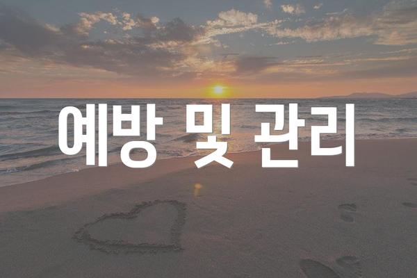 예방 및 관리