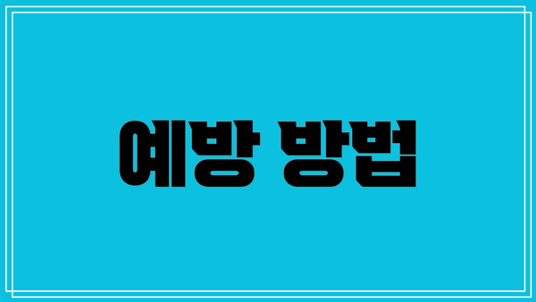 예방 방법