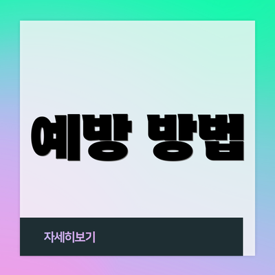 예방 방법