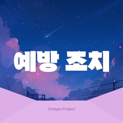 예방 조치