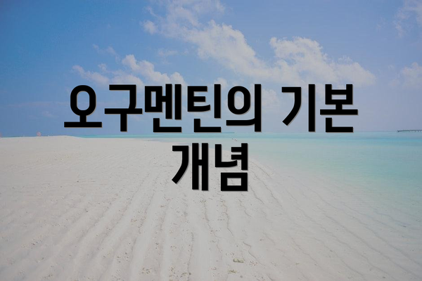 오구멘틴의 기본 개념
