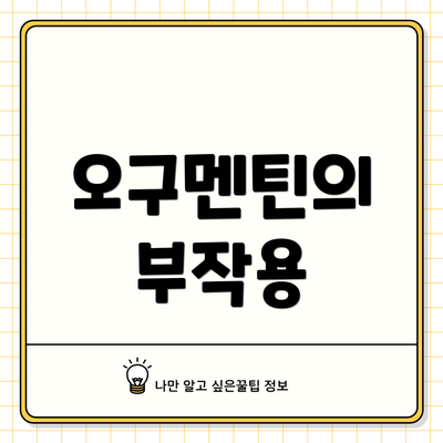 오구멘틴의 부작용