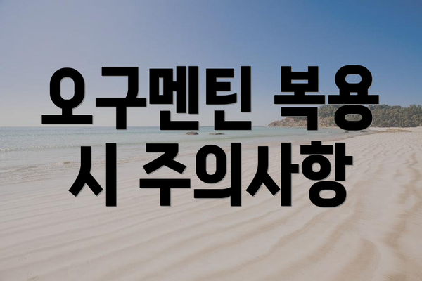 오구멘틴 복용 시 주의사항