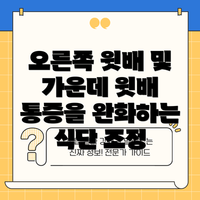 오른쪽 윗배 및 가운데 윗배 통증을 완화하는 식단 조정