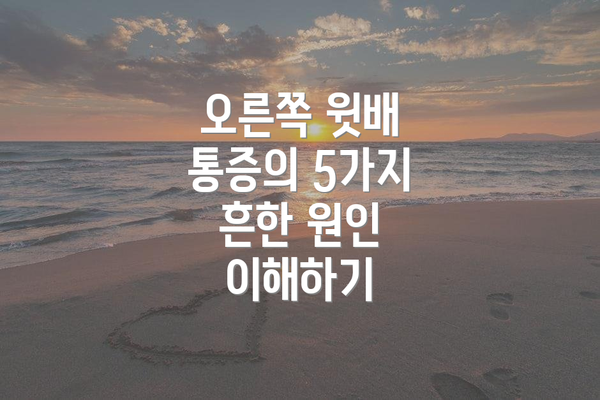 오른쪽 윗배 통증의 5가지 흔한 원인 이해하기