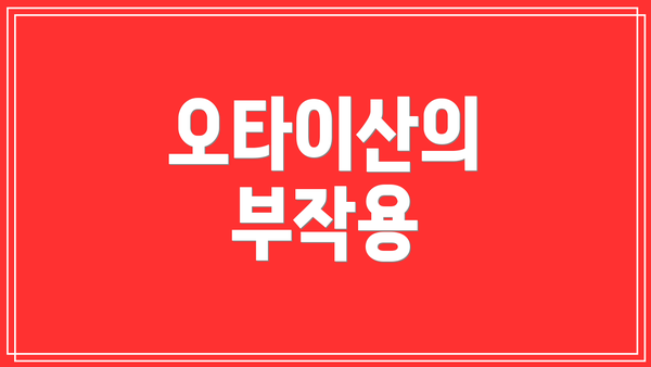 오타이산의 부작용