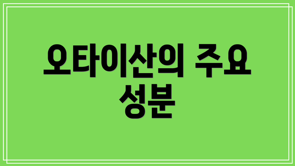오타이산의 주요 성분