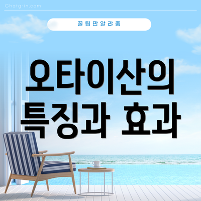 오타이산의 특징과 효과