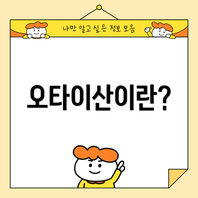 오타이산이란?